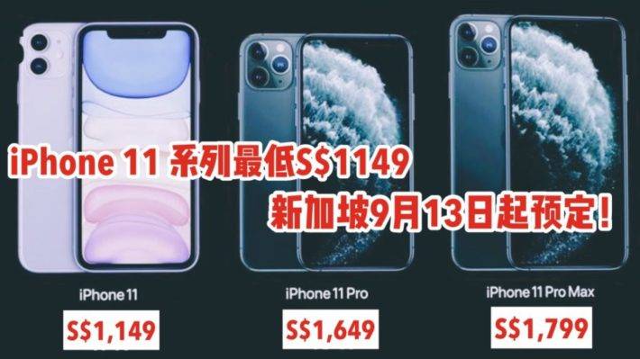 2019苹果新品发布，新加坡iPhone 1149新起，9月13日起开放预购