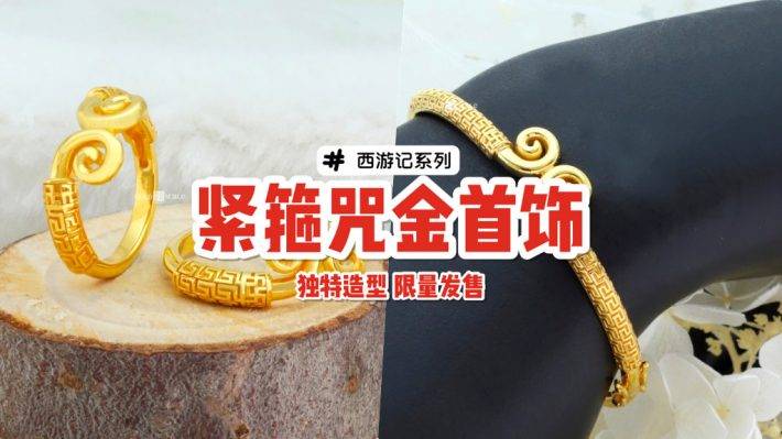 西游记系列金戒指🤩 新加坡金饰店开售金箍棒造型戒指+手镯！造型首饰戴了更有气质💨