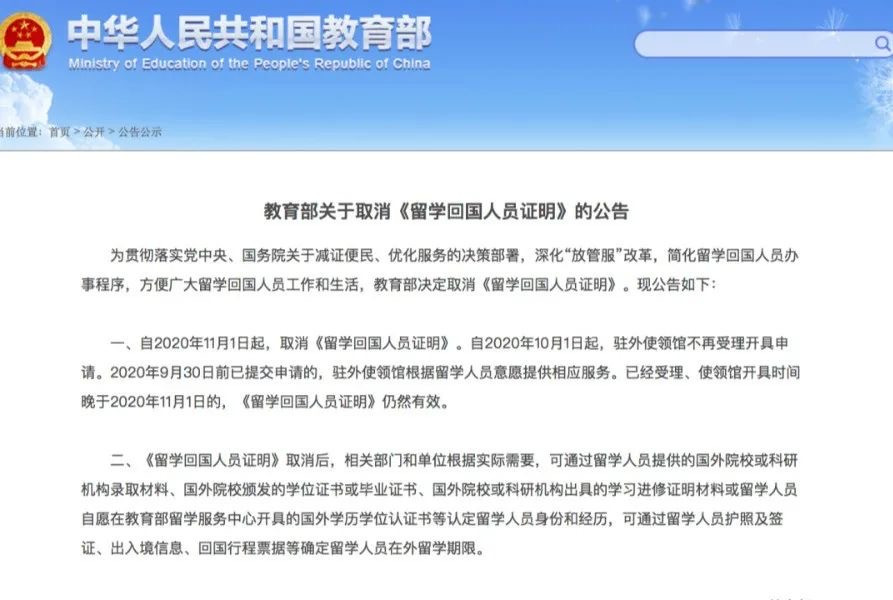 留學生們注意！剛剛中國教育部官宣：11月1日起取消《留學回國人員證明》