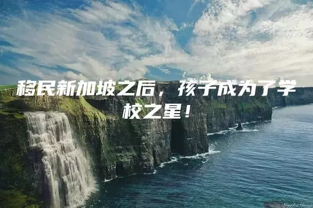 移民新加坡之后，孩子成为了学校之星