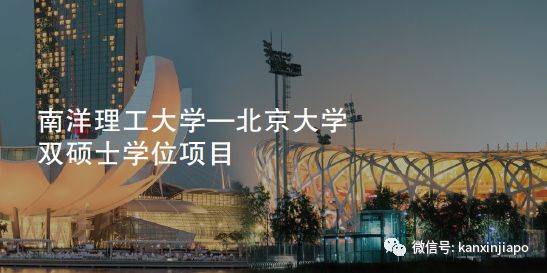新加坡南洋理工大学和中国北京大学，联合举办的双硕士学位项目有多优秀