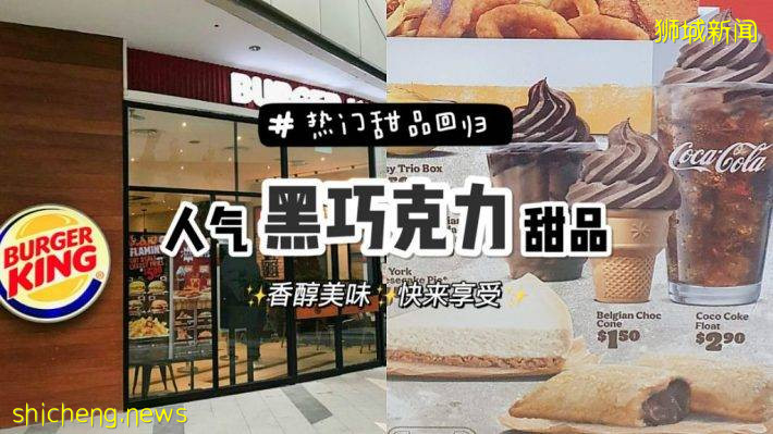 Burger King推出比利时黑巧冰激凌系列！香醇黑巧克力🍫甜品值得期待
