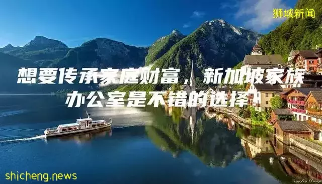 想要传承家庭财富，新加坡家族办公室是不错的选择