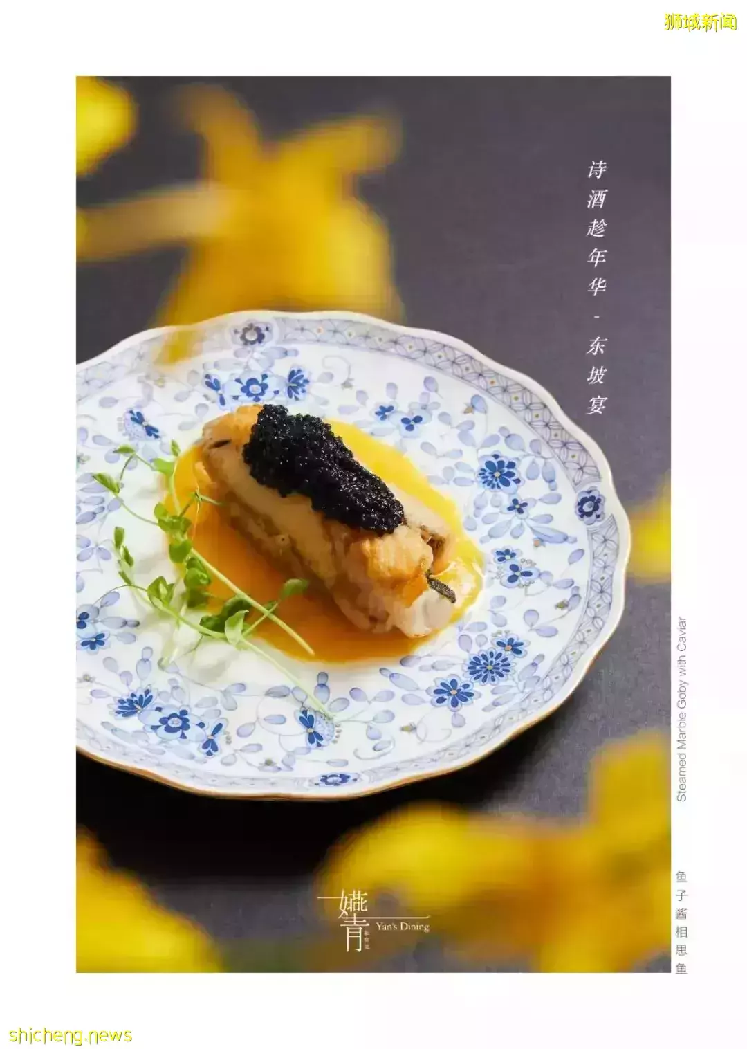 詩酒趁年華 東坡宴 隔空和千古吃貨大文豪蘇東坡幹杯