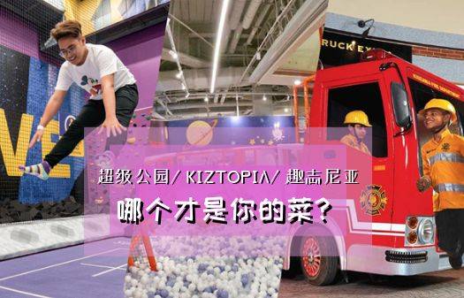 新加坡三个最厉害的室内游乐园！别管娃多大，三个乐园随便挑