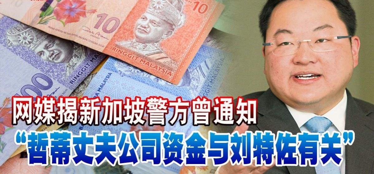 网媒揭新加坡警方曾通知 “哲蒂丈夫公司资金与刘特佐有关”