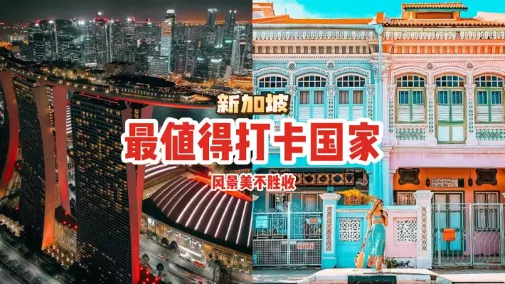 2022喜讯👏新加坡被评选为全世界最值得打卡的国家！小岛国家的风景美不胜收😎