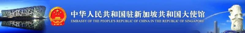 中国驻新加坡大使馆：务工人员可通过人力转让计划找新工作