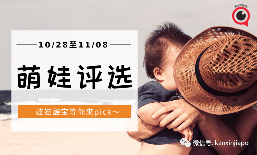 实力晒娃，让你家宝贝参加！总值3000新币奖品等你赢取