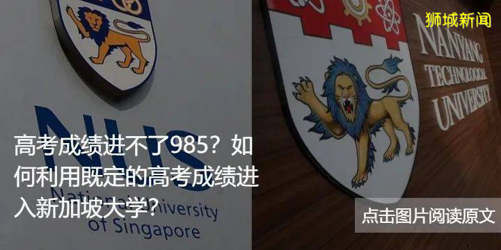 新加坡本科文憑含金量怎麽樣？“門檻”究竟有多高？高考畢業黨們來了解一下