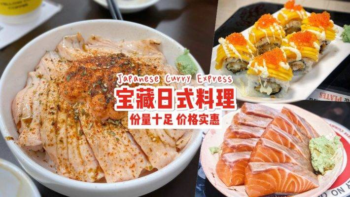 Japanese Curry Express舊商場裏的日式料理店，餐點從S$5起跳🔥 厚切生魚片、招牌丼飯、壽司卷