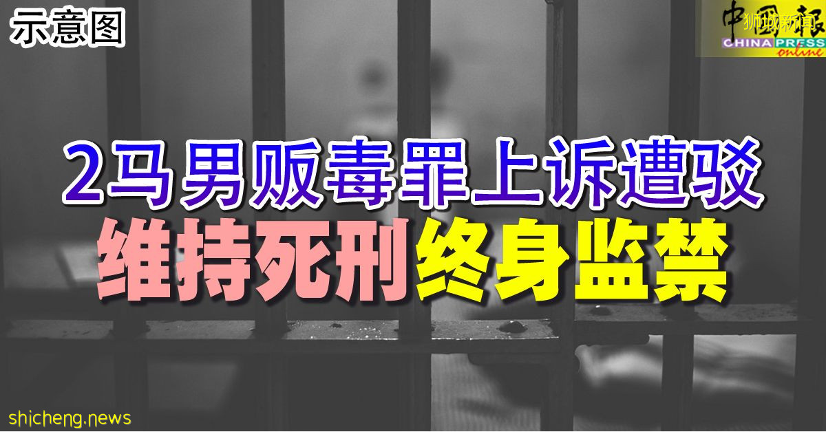 2馬男販毒罪上訴遭駁 維持死刑 終身監禁