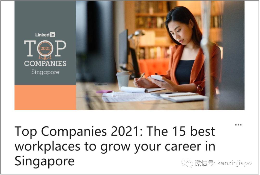 首次公布！新加坡15個最適宜工作的公司竟然是