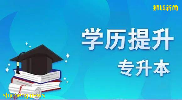 內卷下專科生如何逆風翻盤，新加坡低門檻專升本碩！（上） .