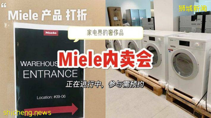 家电中的爱马仕Miele，年度Warehouse sale正在进行中