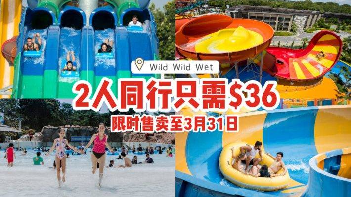 限時售賣至3月31日💦Wild Wild Wet水上樂園，2人同行只需$36🎫帶上你的小夥伴去浪一浪🌊