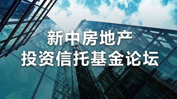 NUSx北大 | 新中两国专家学者展望房地产投资信托基金（REITs）合作前景