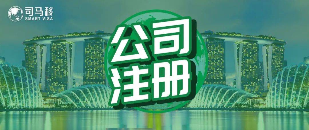 “司马移案例”如何把握当下移民新加坡的最佳时机
