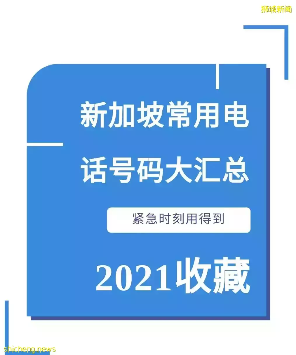 報警、投訴、法律咨詢……生活在新加坡必須知道的電話號碼，收藏這一篇就夠了