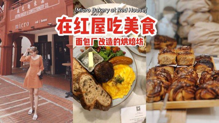 在红屋吃美食🥘“Micro Bakery at Red House”面包厂改造而成的烘焙坊、保留原有面貌，现代与历史交融用餐环境✨