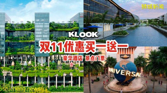 雙11優惠來襲💥豪華酒店買一送一, 環球影城、水上樂園、聖淘沙海洋館低價促銷