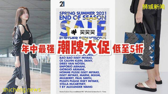 Club21年中时尚大促！阿玛尼、三宅一生、CK等众多一线品牌参与