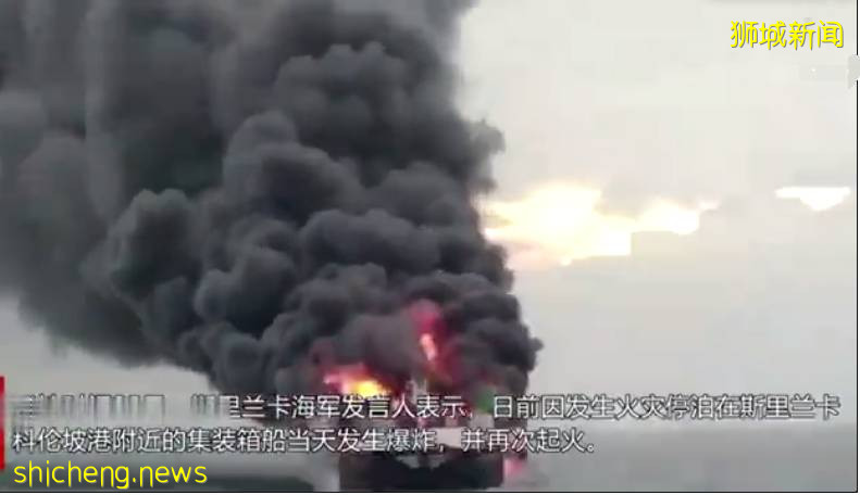 新加坡货船在斯里兰卡科伦坡港爆炸起火，船上大量化学物质烬燃