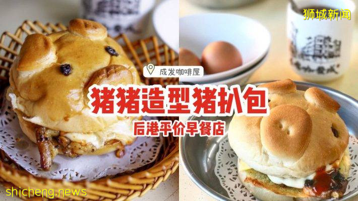 成发咖啡屋小猪扒包🐽猪猪造型超讨喜、萌爆你的小心脏🤤后港超平价早餐店