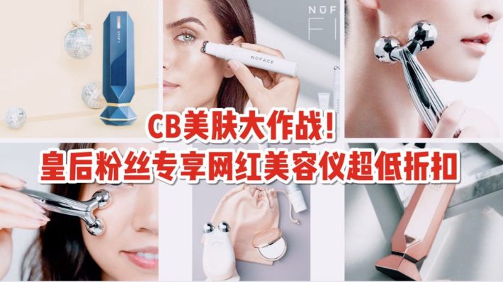 皇后独家网红美容仪全线大放价！在家就能做微美容！ReFa、NuFace、TriPollar全参与！免费直邮上门