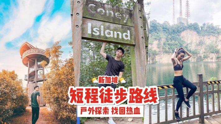 短程徒步地“徒”出不一樣的風景🌤 精選7大少于30分鍾的徒步路線!海邊漫步、登高望遠都是小意思