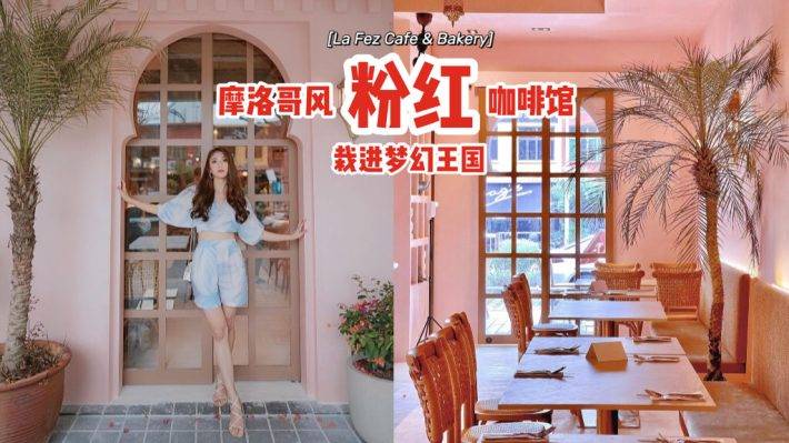 摩洛哥風格、粉紅咖啡館La Fez Bakery & Cafe💘置身馬拉喀什街頭、栽進粉嫩王國裏✨