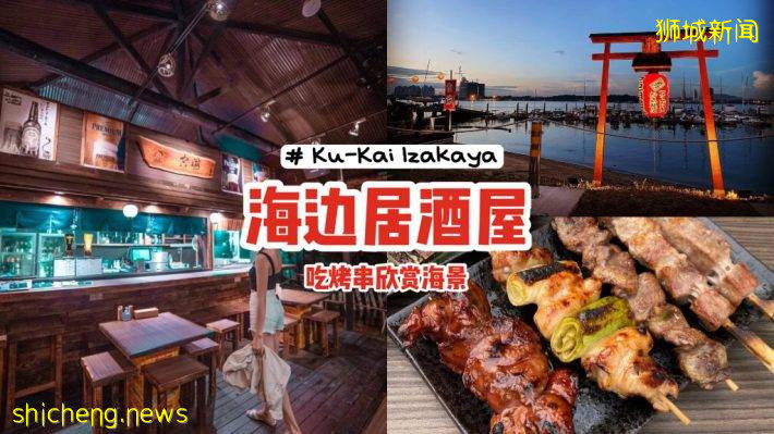 深夜食堂来这里🤤新加坡首个海边居酒屋Ku Kai Izakaya🍶边吃烤串边欣赏沿海美景🍢