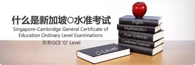 新加坡“中考”O水准即将落幕，O水准考试你了解吗