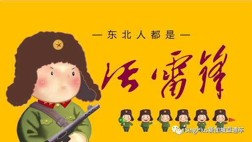 《新加坡最炫東北人圖鑒》