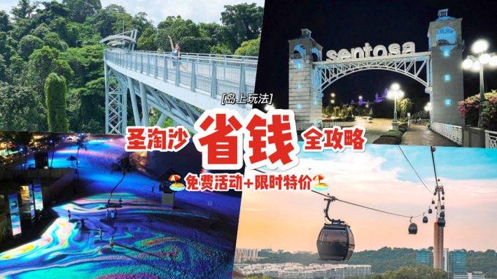 玩转圣淘沙🌊 新加坡圣淘沙“省钱”旅游全攻略！免费活动大合集+缆车特价只要S$3🔥