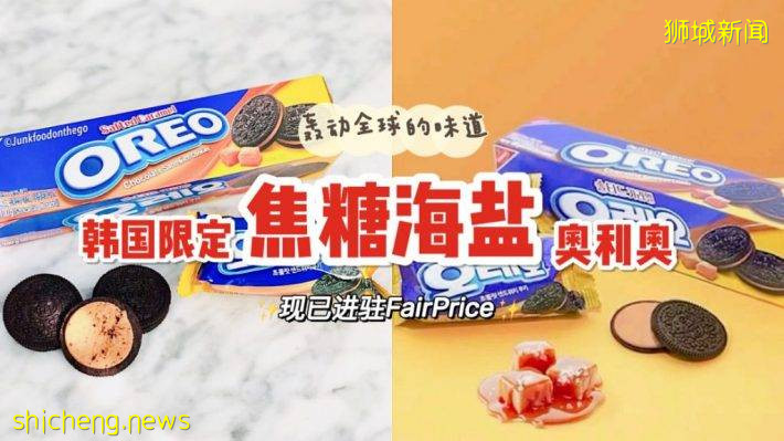 焦糖海盐Oreo！来自韩国的神仙味道，现已进驻本地超市