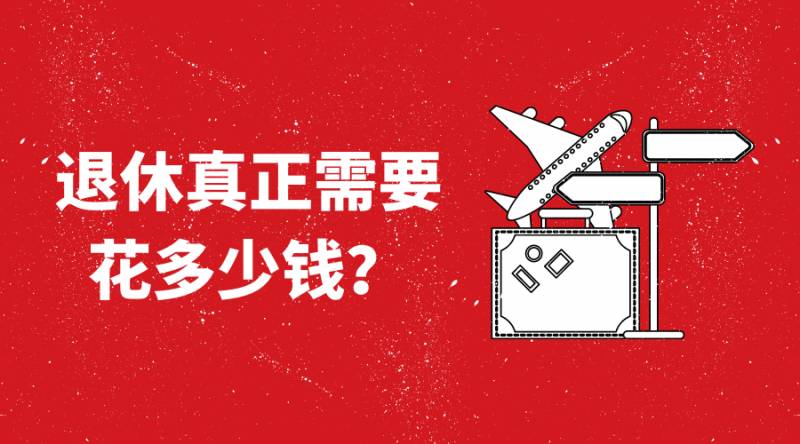 退休后会过上怎么样的生活