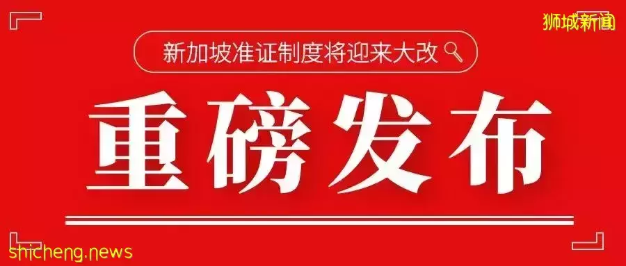 重磅！新加坡准证申请制度将迎来大改