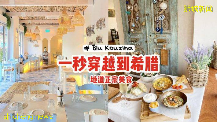 一秒穿越到希腊🇬🇷地中海风情餐厅Blu Kouzina🍲地道正宗美食、蓝白小镇风格，开启悠闲度假心情