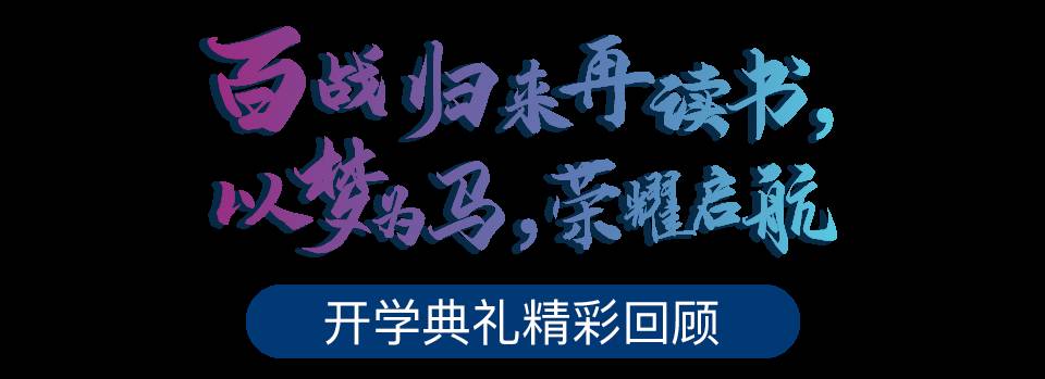 乘風破浪 逆境“新”生 新加坡國立大學中文EMBA第29班開學典禮