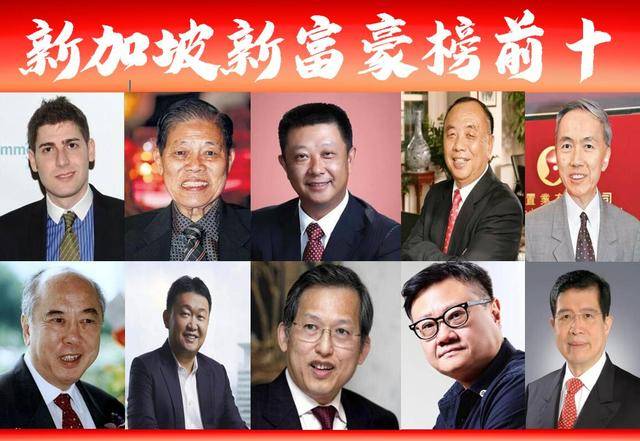 “新加坡富豪榜前十”新出爐，華人霸占9席再次刷屏？福建人亮眼