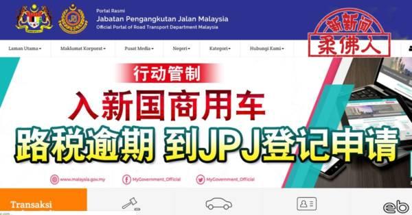 ◤行动管制◢ 入新国商用车 路税逾期 到JPJ登记申请