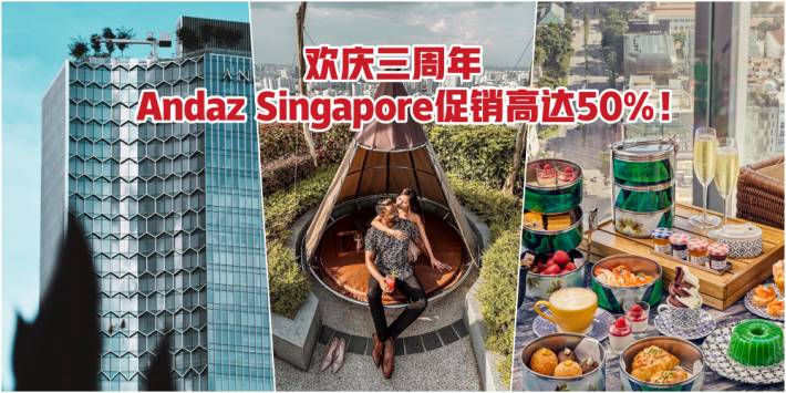 欢庆三周年！从9月8日起至9月22日 · 新加坡Andaz酒店促销高达50%！ 高处俯瞰绚丽美景 + 浪漫圆锥形帐篷赏日落 · 仿佛置身于城市中的室外桃园