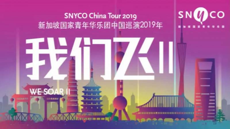 新加坡国家青年华乐团赴中国巡演 - 网上直播