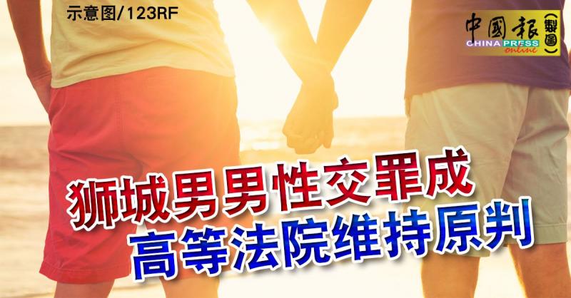 狮城男男性交罪成 高等法院维持原判