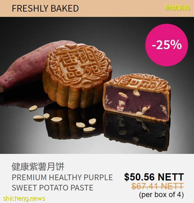 新加坡老字號月餅限時大促銷!傳統月餅大顯神通,珍珠奶茶、班蘭、黑芝麻等各路神仙口味齊聚一堂啦