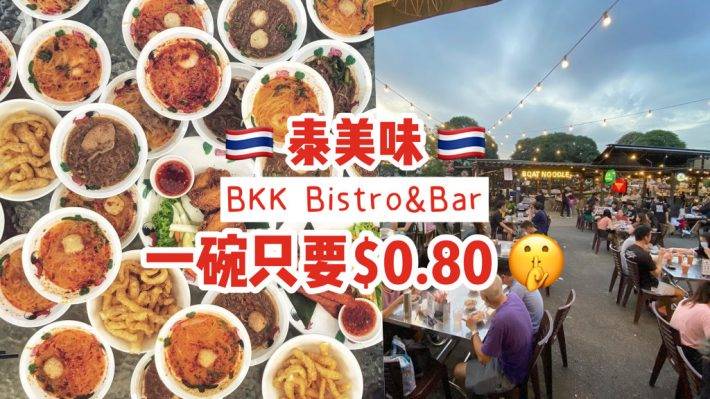 S$0.80一碗泰國船面!正宗泰式風味BKK Bistro&Bar就在義順,老板給我10碗