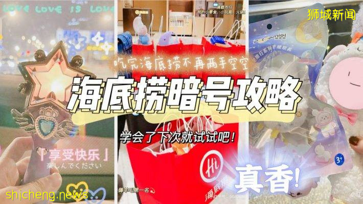 S$19.8吃海底捞！自选锅底+11种菜品，仅在Bedok分店哦