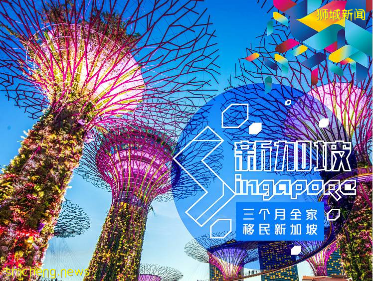 新加坡來了:啓動“新加坡新投資”,從移民新政開始