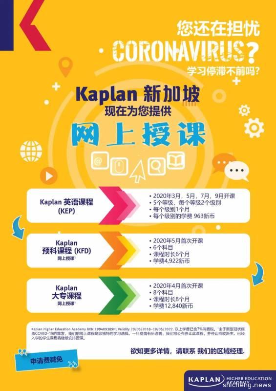 在家中进行的在线课程:Kaplan预科文凭课程和大专课程（线上授课）